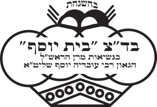 בהשגחת בד״ץ בית יוסף